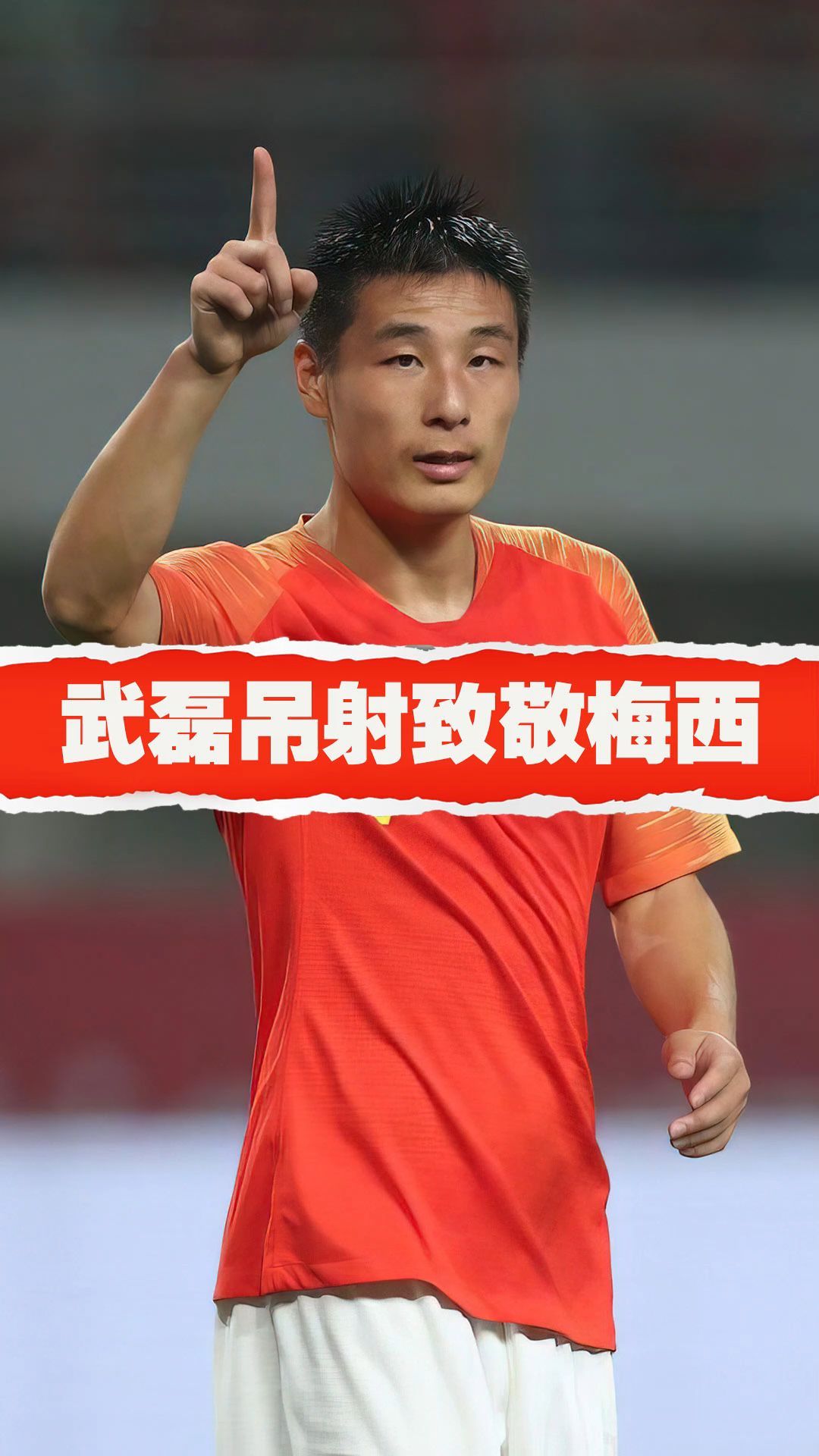 国足经典进球!武磊吊门致敬梅西,完美弧线秀出天际__财经头条