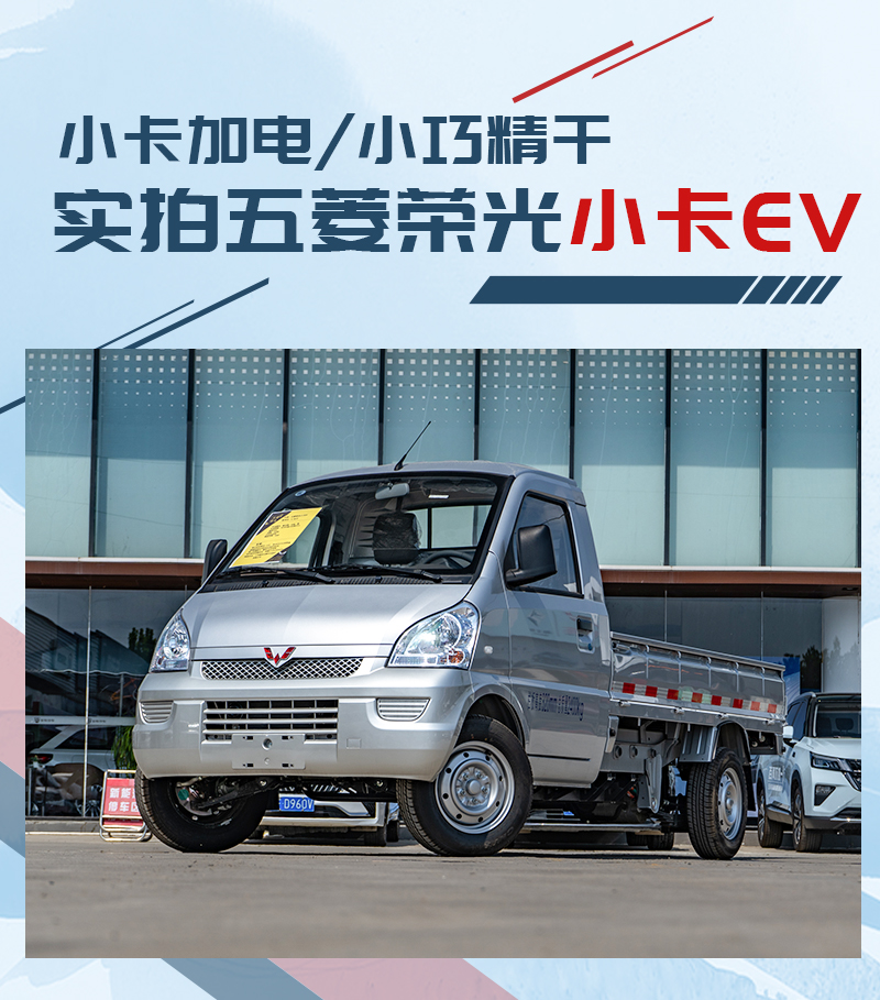 纯电上场依然能拉快跑实拍五菱荣光小卡ev