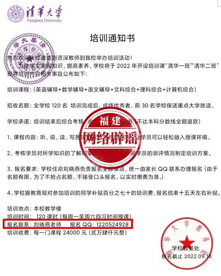 （网传的“清华大学”培训班通知书）