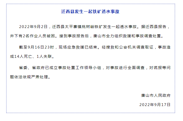 14人遇难1人失联！河北唐山发生一起铁矿透水事故休闲区蓝鸢梦想 - Www.slyday.coM