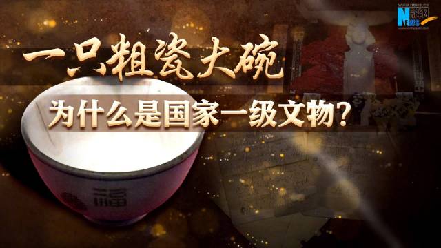 一只粗瓷大碗为什么是国家一级文物？|中国人民革命军事博物馆|长津湖|九一八|革命军事博物馆|故事_新浪新闻