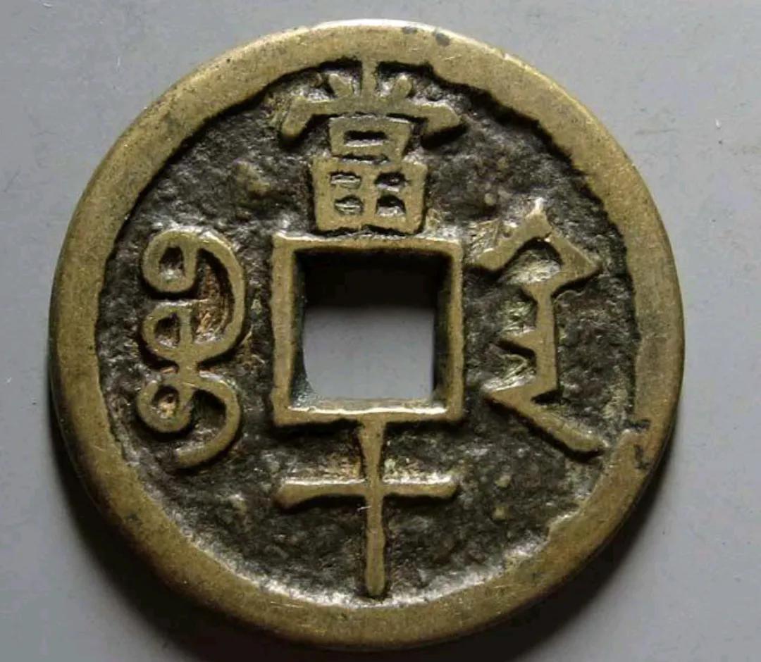 咸丰宝陕局大钱有哪些面值?__财经头条