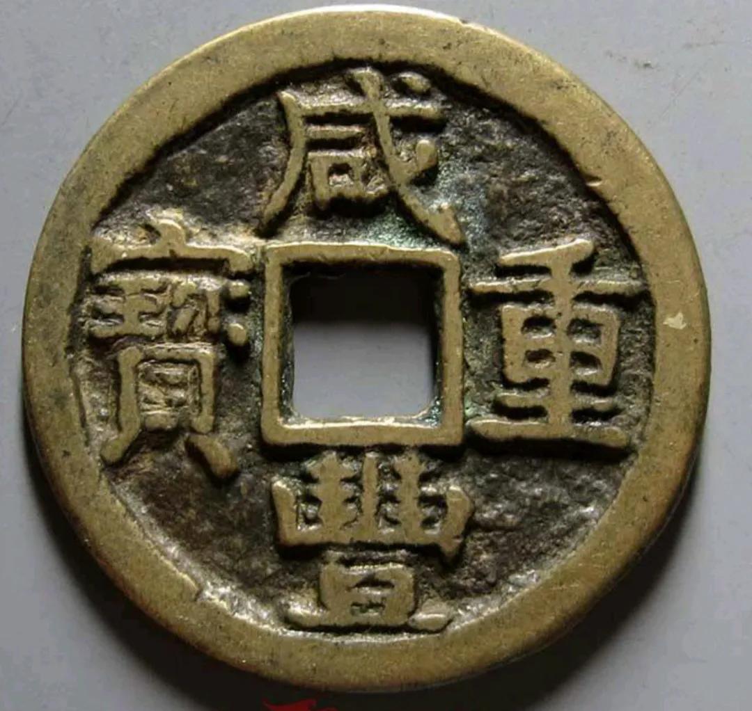 咸丰宝陕局大钱有哪些面值?__财经头条
