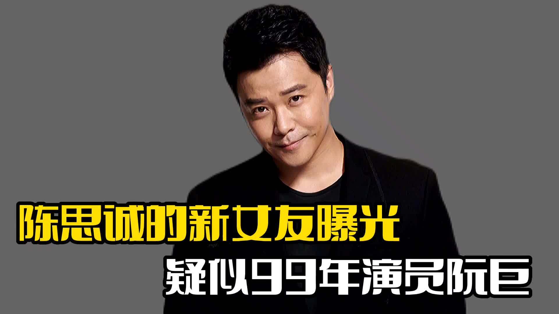 陈思诚新女友曝光!疑似演员阮巨,两人相差21岁_新浪新闻