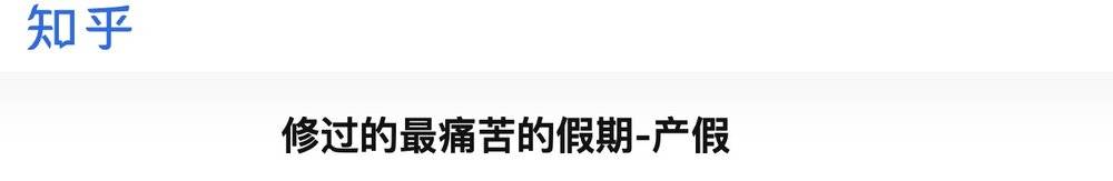 产假怎么能算假呢？休闲区蓝鸢梦想 - Www.slyday.coM