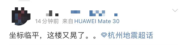 又又又震了！杭州有人从18层跑下楼，网友晃晕：整个楼都在摇！刚刚此地6.9级地震休闲区蓝鸢梦想 - Www.slyday.coM