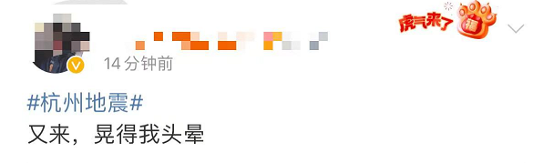 又又又震了！杭州有人从18层跑下楼，网友晃晕：整个楼都在摇！刚刚此地6.9级地震休闲区蓝鸢梦想 - Www.slyday.coM