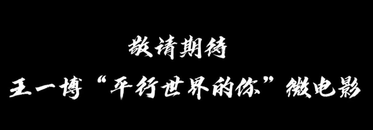 《街舞5》掌握收视密码：队长微电影首发，将王一博焊在标题上！休闲区蓝鸢梦想 - Www.slyday.coM