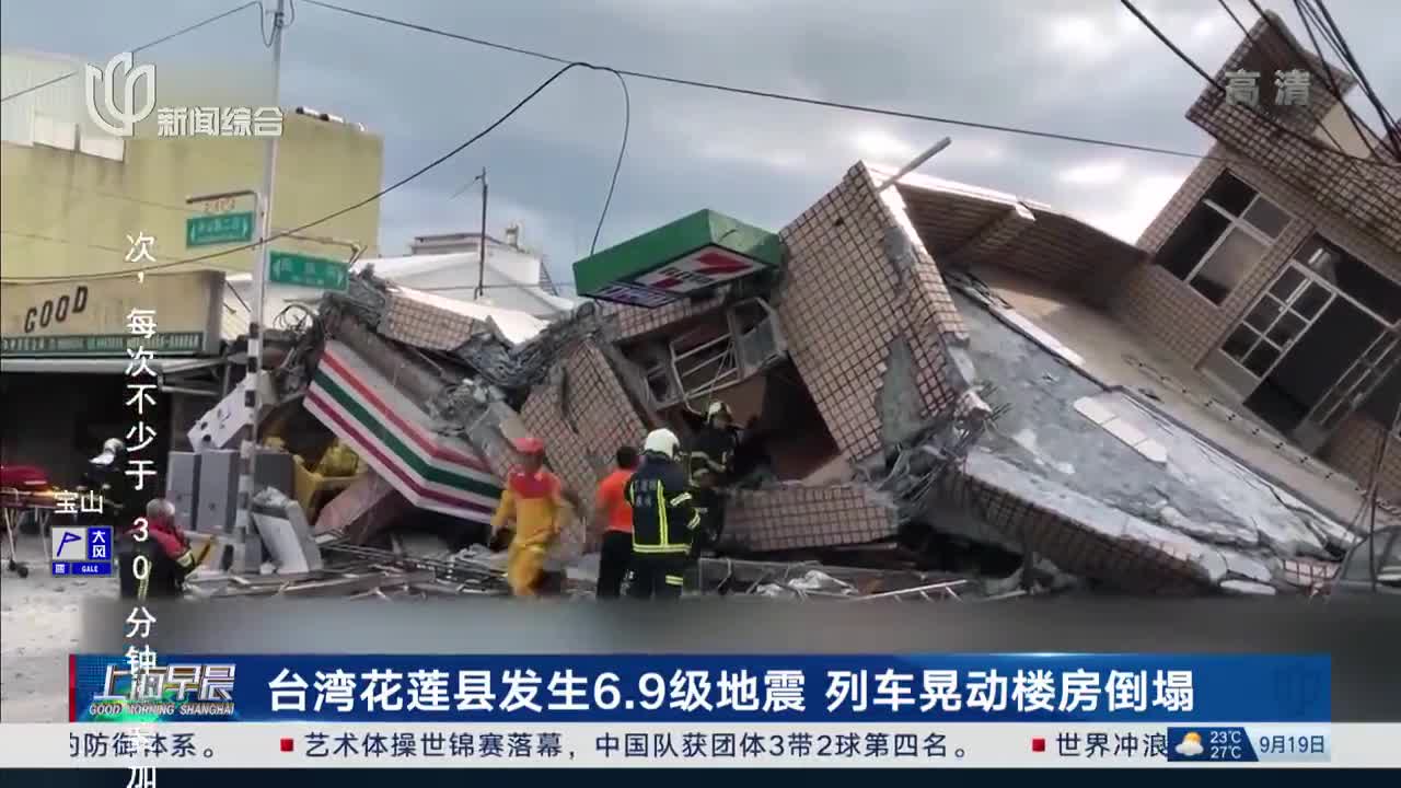 台湾花莲县发生69级地震列车晃动楼房倒塌