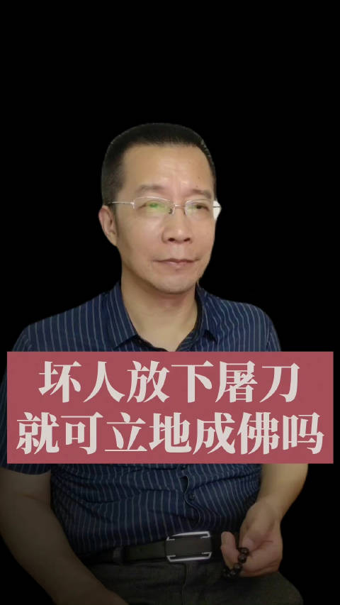 坏人放下屠刀就可立地成佛