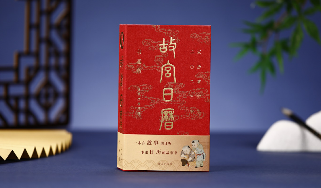 三任故宫院长同台为一本书叫好儿，2023年《故宫日历》上新休闲区蓝鸢梦想 - Www.slyday.coM