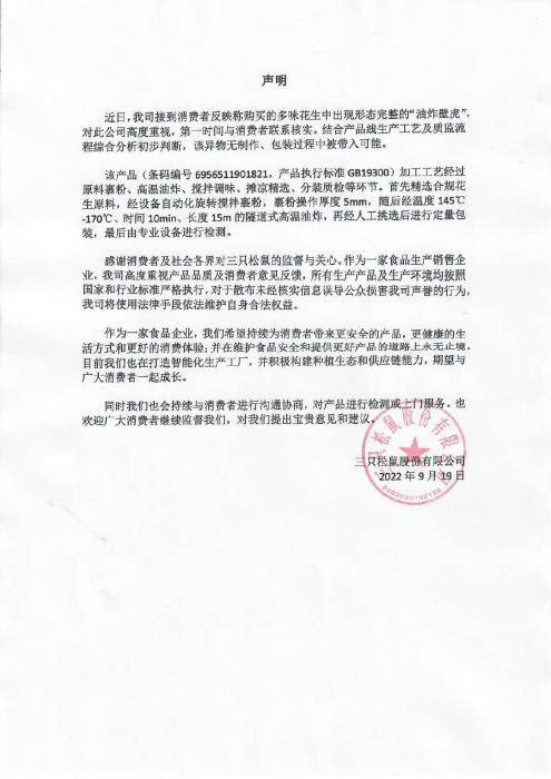 三只松鼠回应“油炸壁虎”事件：无制作、包装过程中被带入可能休闲区蓝鸢梦想 - Www.slyday.coM