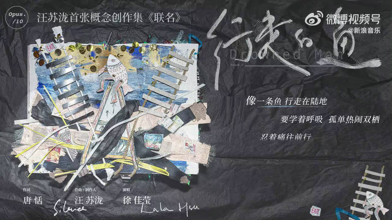 汪苏泷首张概念创作集《联名》 压轴主打“汪苏泷 x 徐佳莹”《行走的鱼》|作词人|孤单|唐恬|钢琴|音乐_新浪新闻