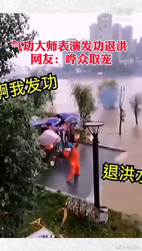 气功大师发功退洪，手舞足蹈念念有词，时而翻滚时而打坐？_新浪新闻