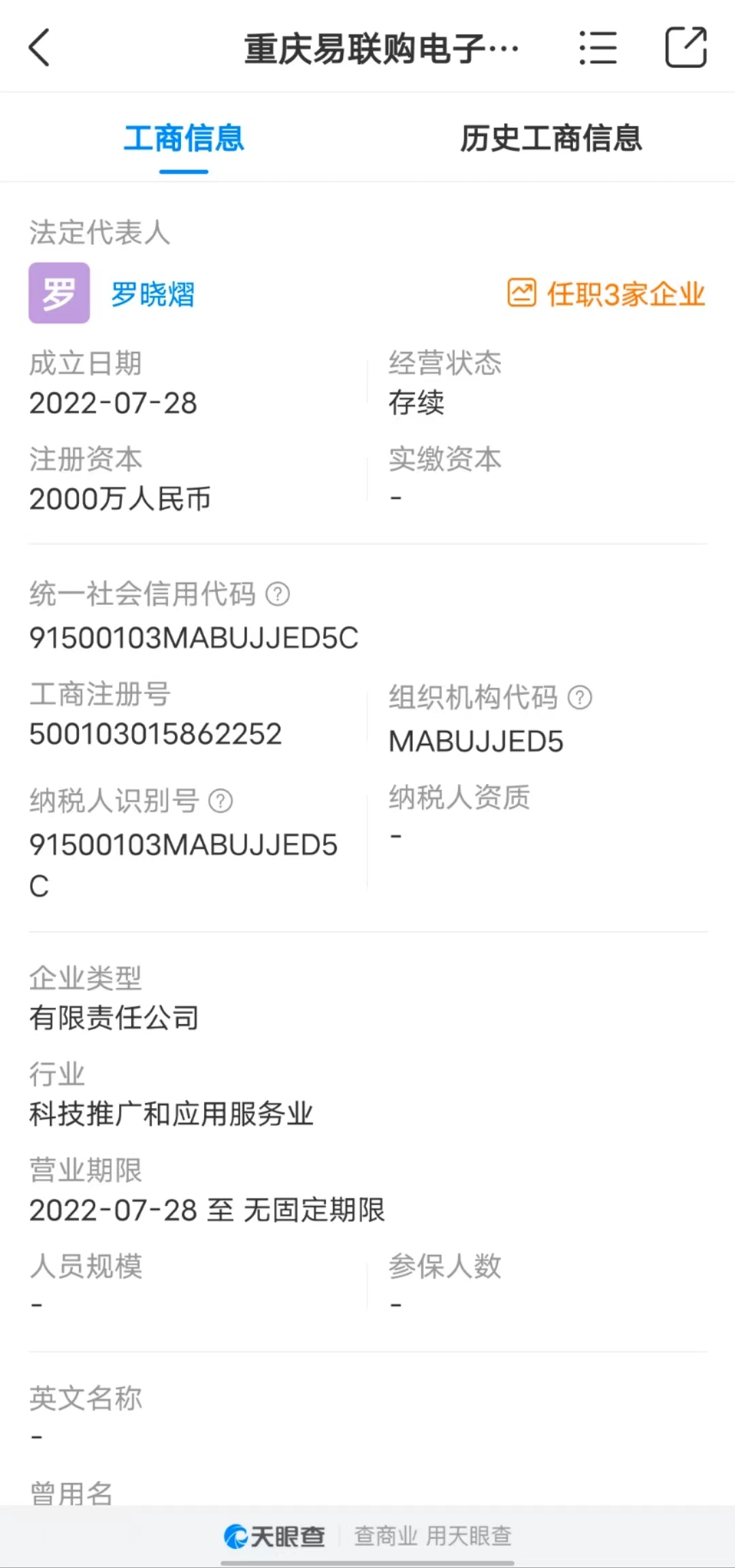 &ldquo;易联购&rdquo;涉事公司从成立到&ldquo;跑路&rdquo;不满两个月 天眼查App截图