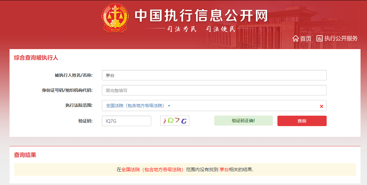 “因20万元成为被执行人”后，与贵州茅台相关的被执行信息消失了休闲区蓝鸢梦想 - Www.slyday.coM