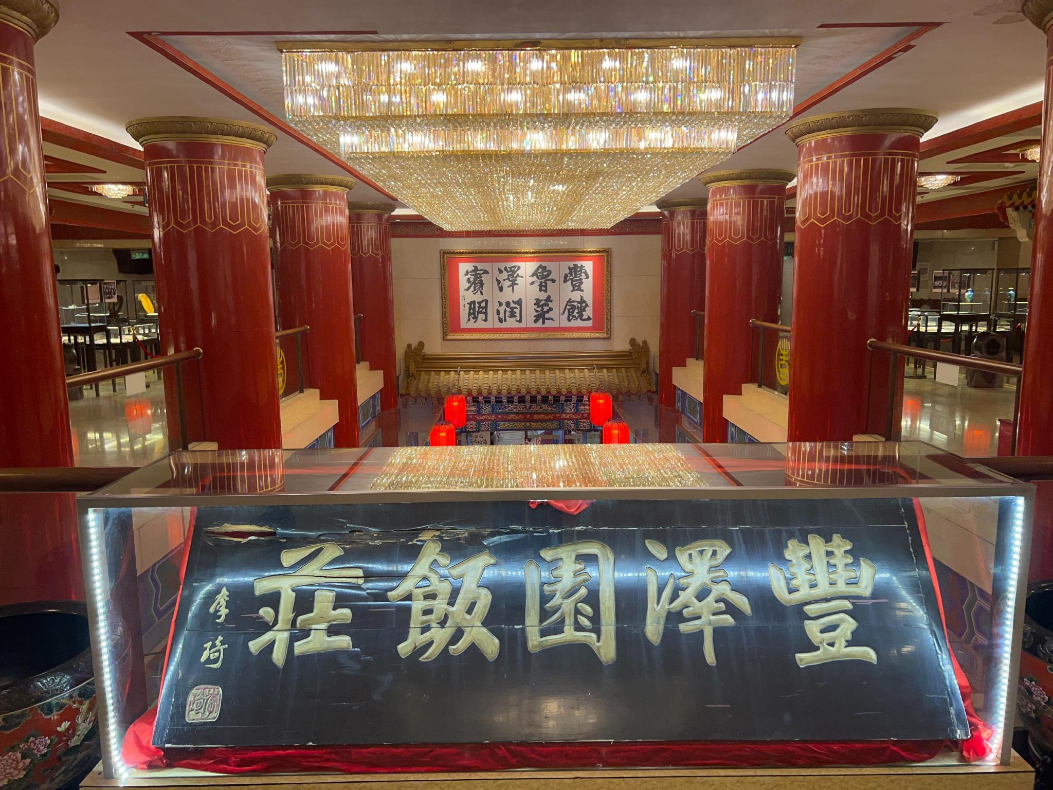 丰泽园饭庄"字样的老牌匾后方,是这家老字号打造的"非遗传承历史文化