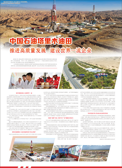 中国石油：塔里木油田推进高质量发展建设世界一流企业