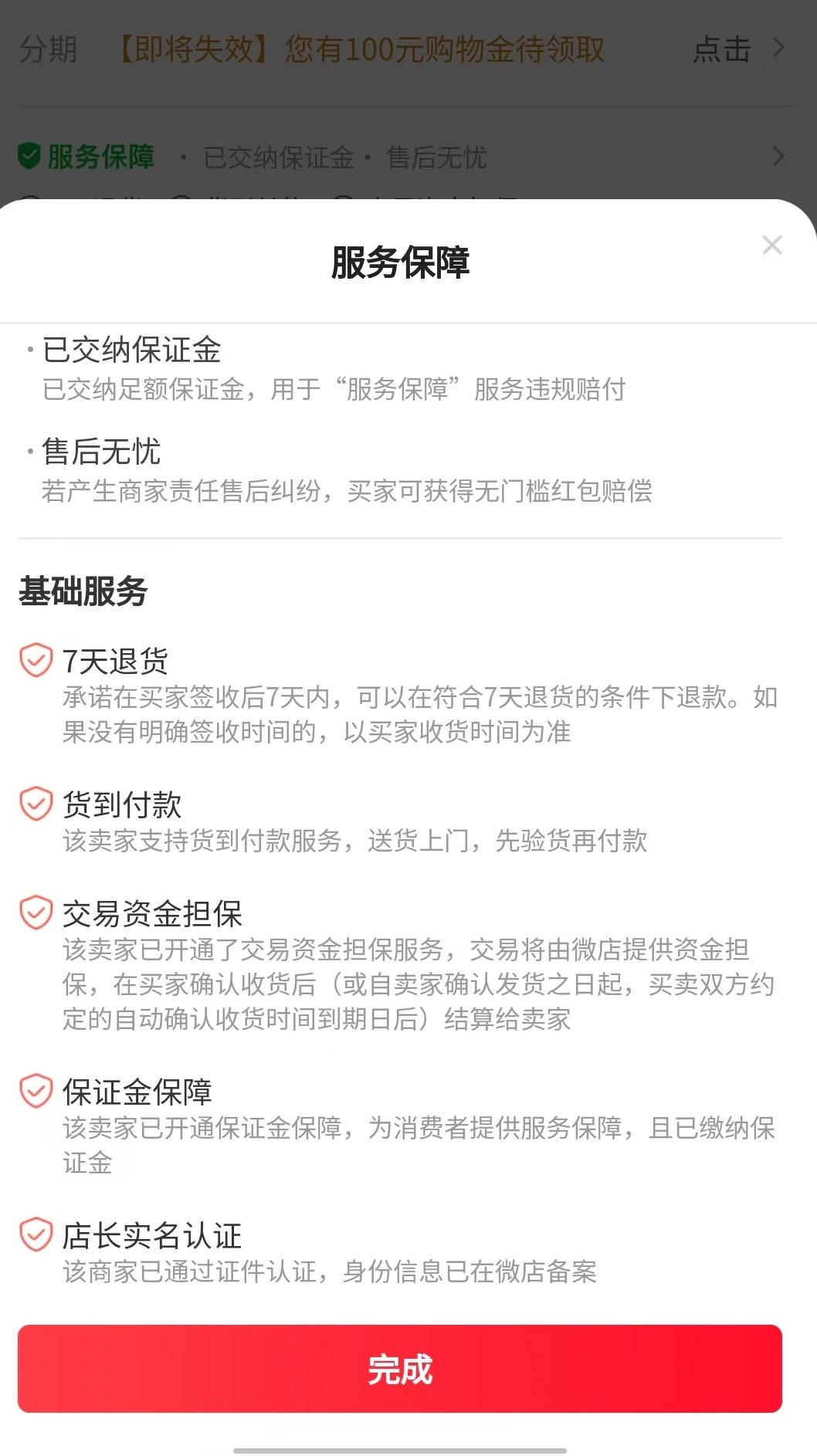 微店某商品界面，醒目标注了&ldquo;服务保障&rdquo;等相关内容&nbsp;微店截图