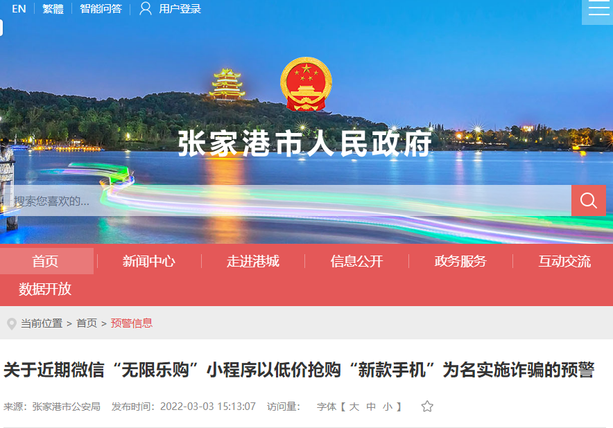 &ldquo;无限乐购&rdquo;小程序诈骗被公安通告 图源张家港市人民政府网站