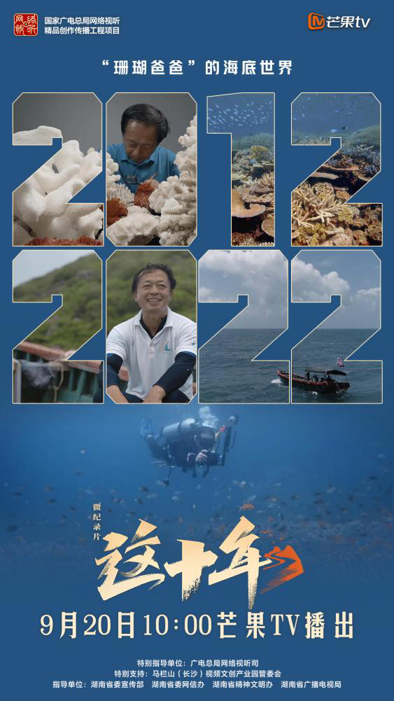 做海洋园丁守护一片海，芒果TV微纪录片《这十年》讲述“珊瑚爸爸”陈宏的故事休闲区蓝鸢梦想 - Www.slyday.coM