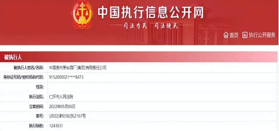 “因20万元成为被执行人”后，与贵州茅台相关的被执行信息消失了休闲区蓝鸢梦想 - Www.slyday.coM