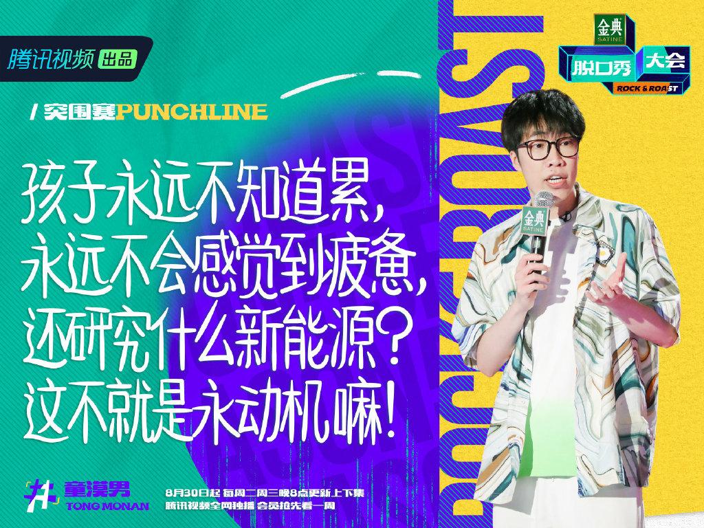 脱口秀演员童漠男:从小喜欢《我爱我家》,很多创作受梁左影响|我爱我家|脱口秀|梁左|身段|专场_新浪新闻