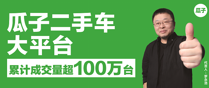 瓜子二手车新广告正如新能源汽车的高增长之于新车行业整体疲软,目前