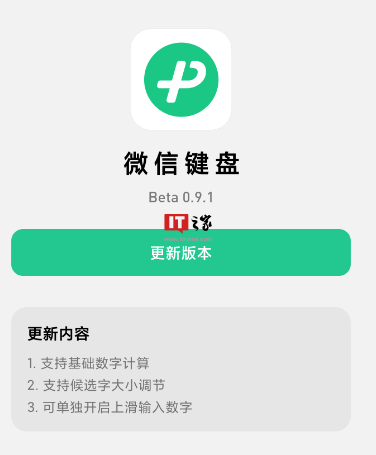 “之家”“微信键盘”输入法App 0.9.2测试版发布，支持基础数字计算