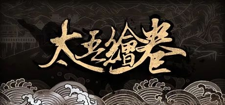 我们等这一刻太久了！推翻重做29个月的《太吾绘卷》今天归来休闲区蓝鸢梦想 - Www.slyday.coM