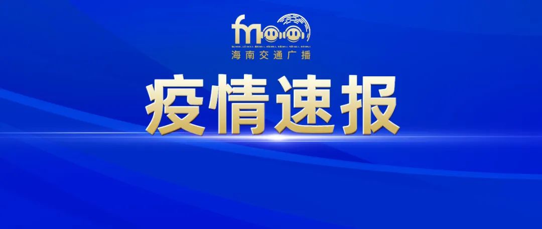 9月20日0时-24时，海南新增3例感染者滞留在这里的司机注意！请自主上报相关信息