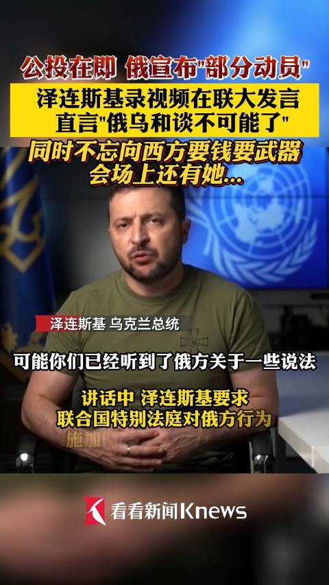 公投在即俄宣布“部分动员” 泽连斯基直言“俄乌和谈不可能了”