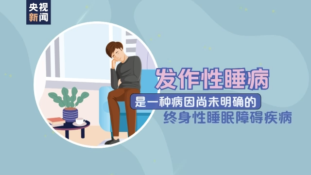 不可控的在大白天犯困,甚至秒睡?小心,可能是种罕见病!__财经头条