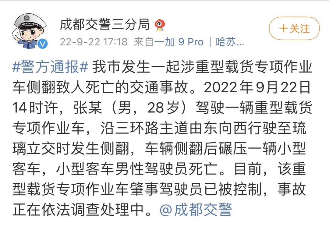 成都警方通报：一辆重型载货专项作业车侧翻致一人死亡休闲区蓝鸢梦想 - Www.slyday.coM