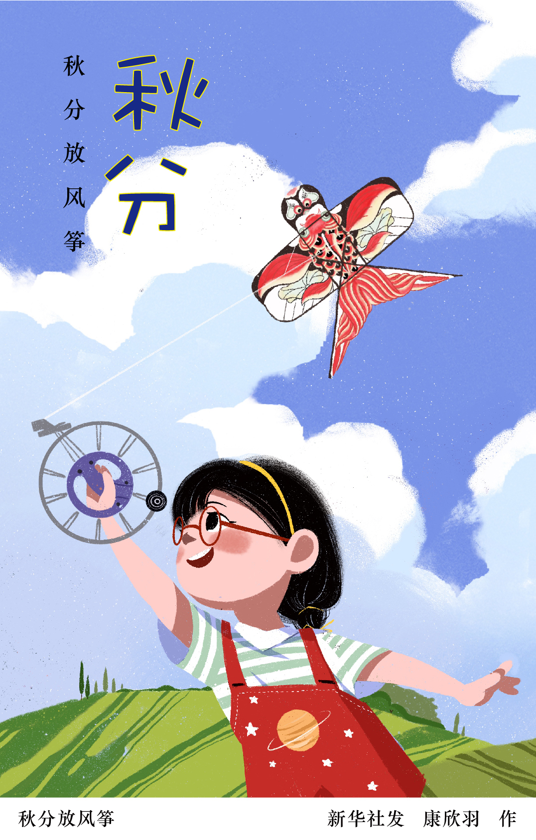 新华社图表,北京,2022年9月22日(插画)秋分放风筝燕将明日去,秋向