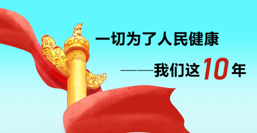 【一切为了人民健康——我们这10年】7.我国重大疾病防控取得显著成效休闲区蓝鸢梦想 - Www.slyday.coM