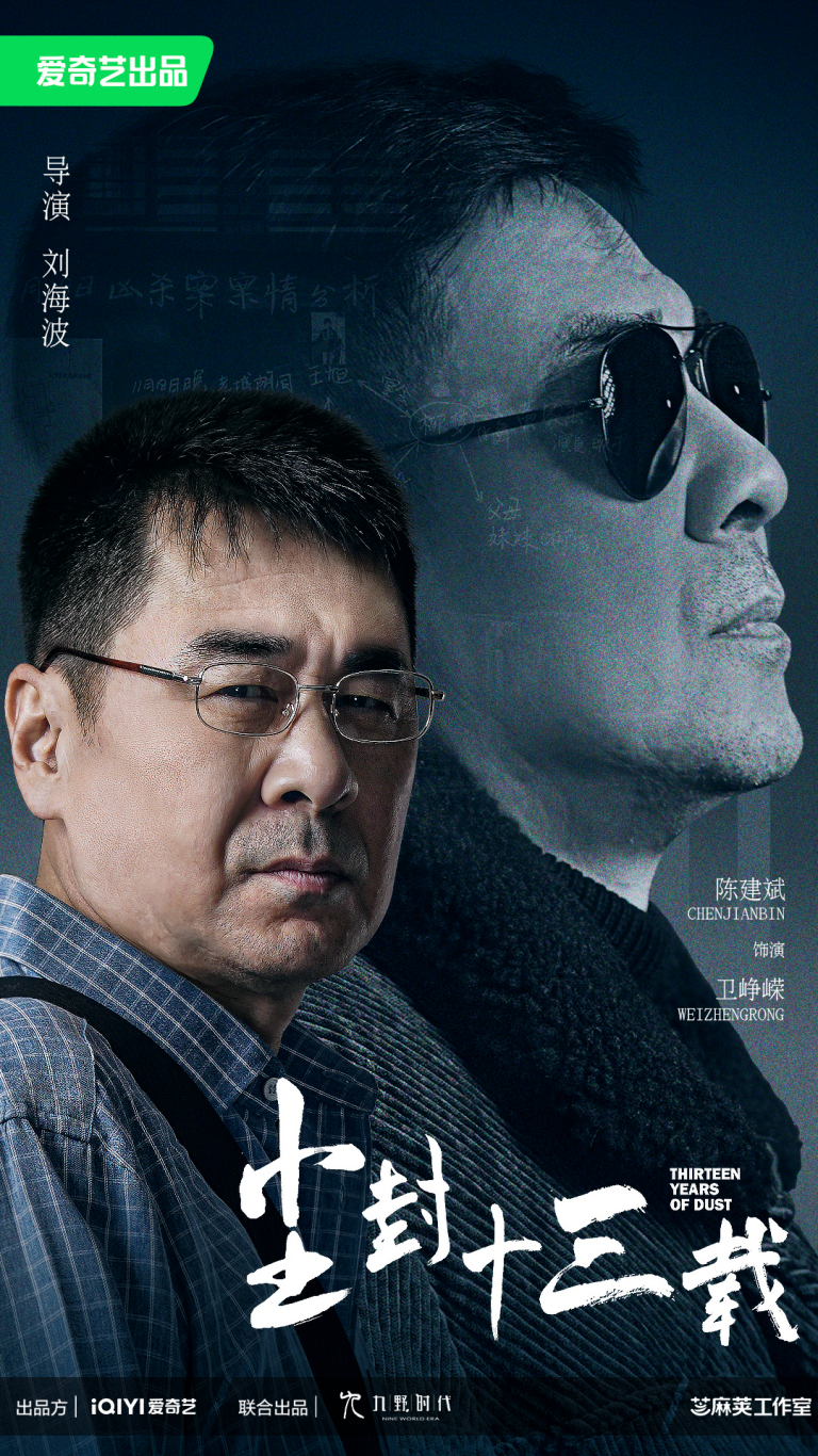 《尘封十三载》冬夏开机曝十三年对比定妆照，陈建斌陈晓双男主探悬案揭人心休闲区蓝鸢梦想 - Www.slyday.coM