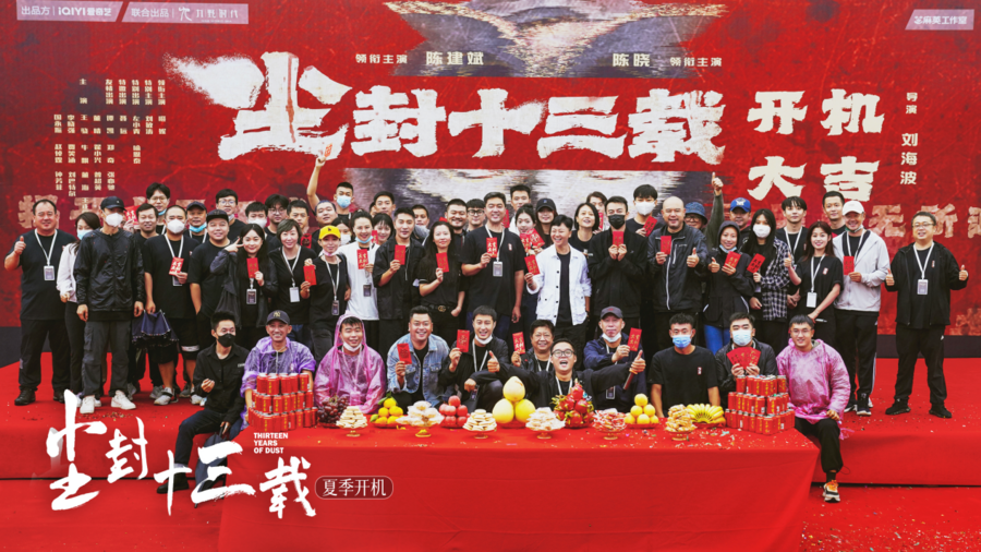 《尘封十三载》冬夏开机曝十三年对比定妆照，陈建斌陈晓双男主探悬案揭人心休闲区蓝鸢梦想 - Www.slyday.coM