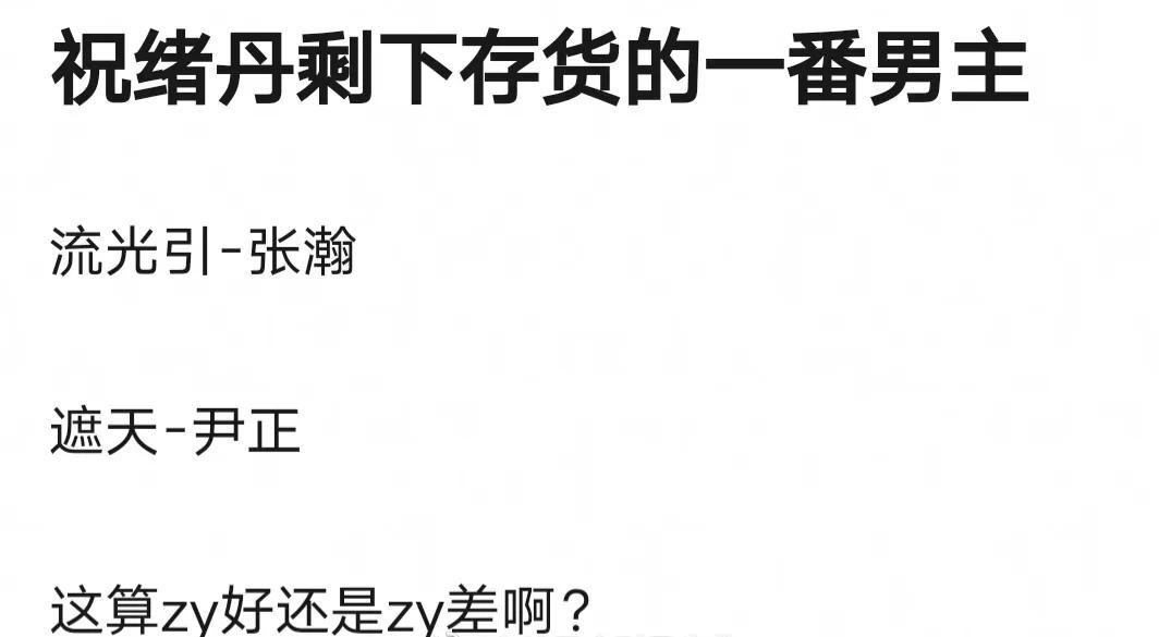 祝绪丹被指男主运差，三部待播女主剧，男主是张翰尹正与翟潇闻休闲区蓝鸢梦想 - Www.slyday.coM
