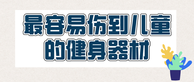 又有孩子被卡了！@所有家长，当心小区里的这些设施！休闲区蓝鸢梦想 - Www.slyday.coM