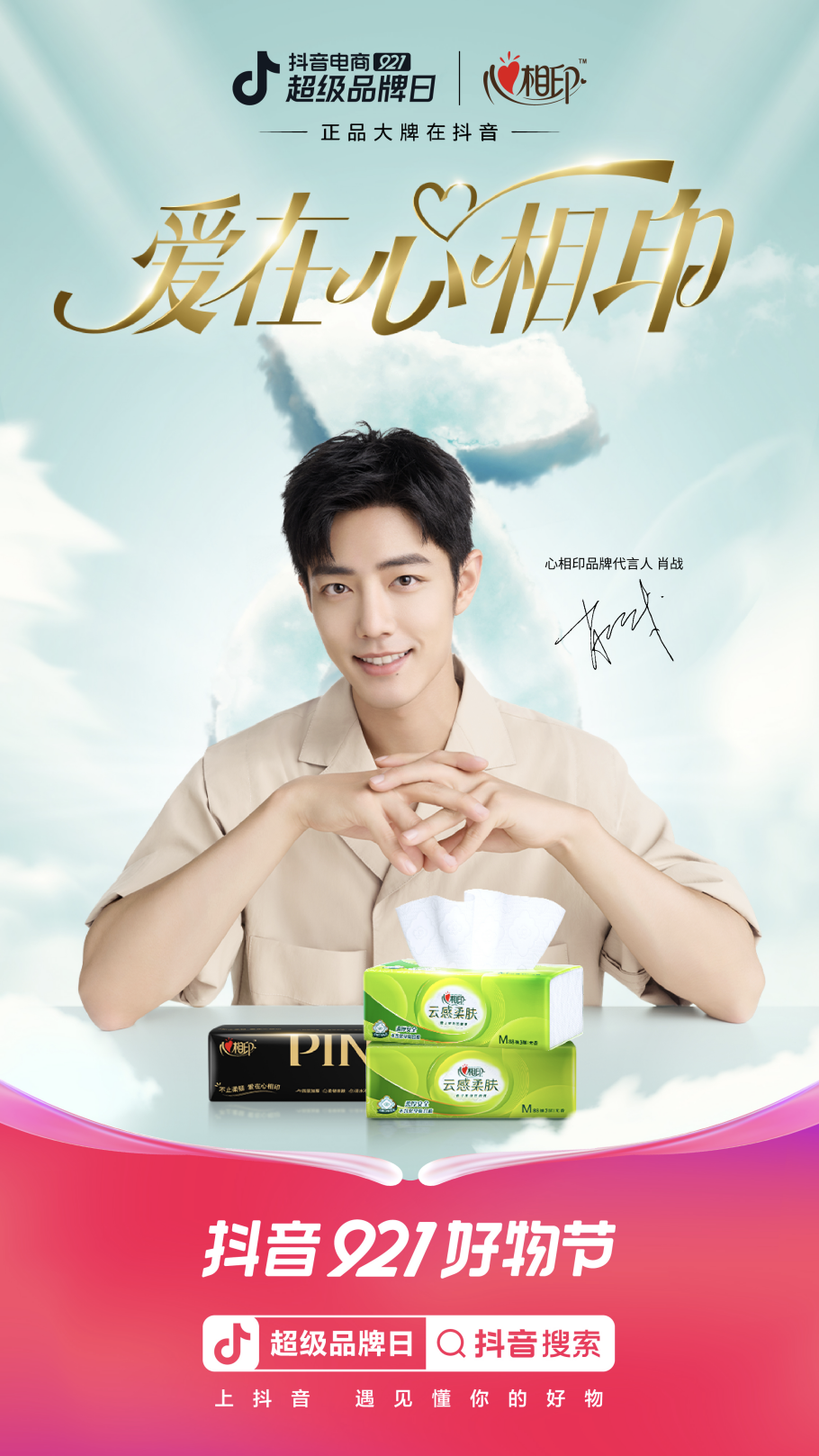 心相印官宣代言人肖战,联合抖音超品"懂你所爱"__财经头条