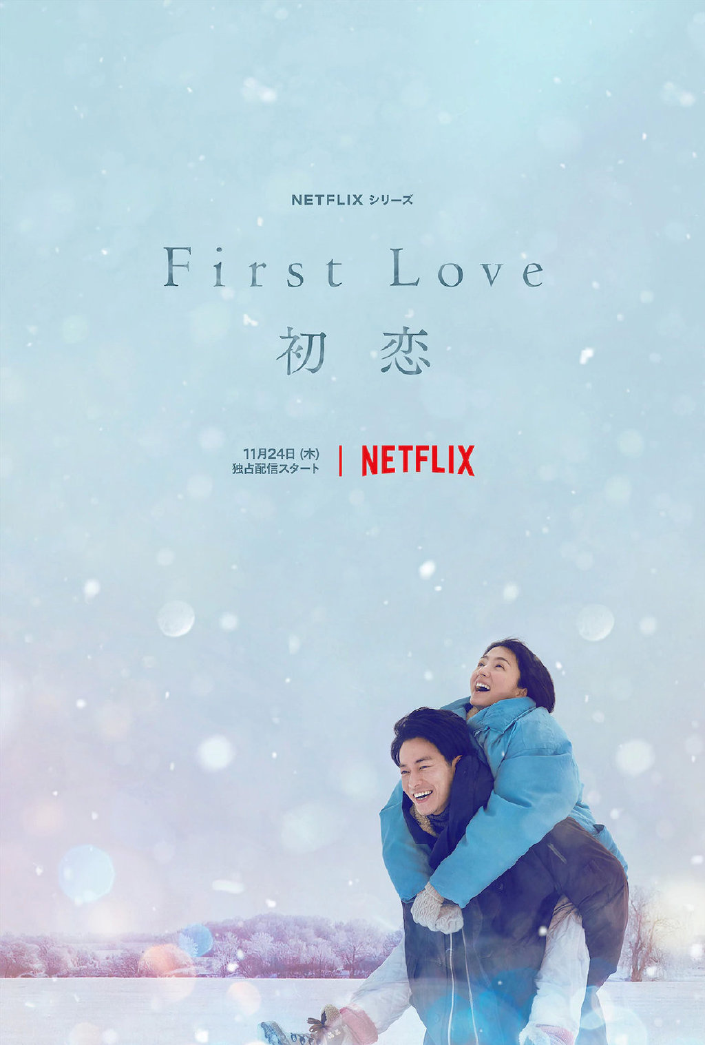 佐藤健穿制服！网飞新剧《First Love初恋》曝海报休闲区蓝鸢梦想 - Www.slyday.coM