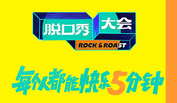 霸占热搜的《脱口秀大会5》，为什么不好笑了？休闲区蓝鸢梦想 - Www.slyday.coM
