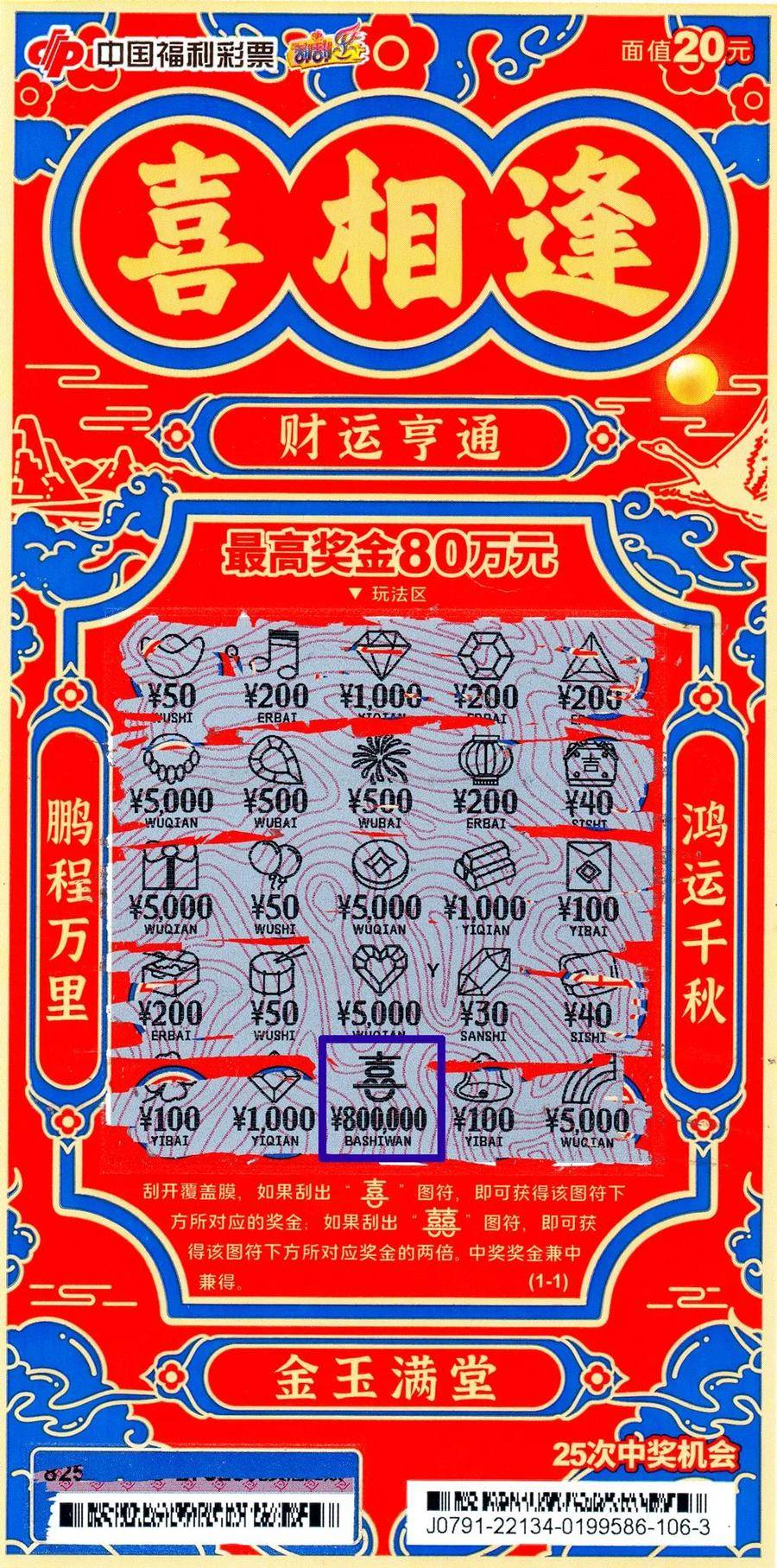 又一个“喜相逢”80万元大奖现身了！|福彩|双色球|刮刮乐|有缘千里来相会|活动_新浪新闻