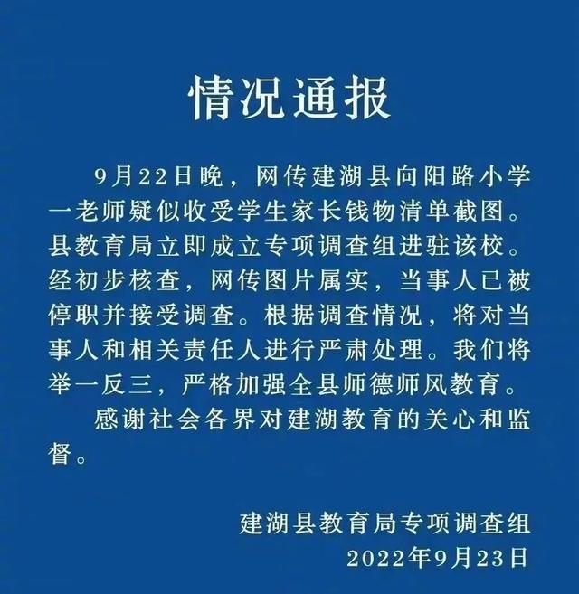 老师将收礼记录误发家长群！当地教育局：已被停职休闲区蓝鸢梦想 - Www.slyday.coM
