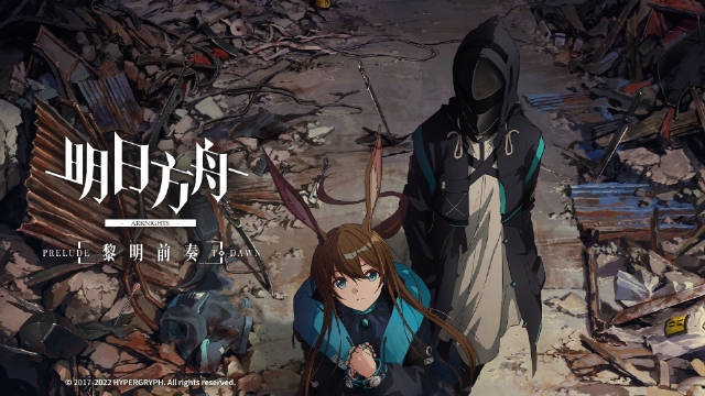 《明日方舟》主线动画《明日方舟:黎明前奏》定档pv公开