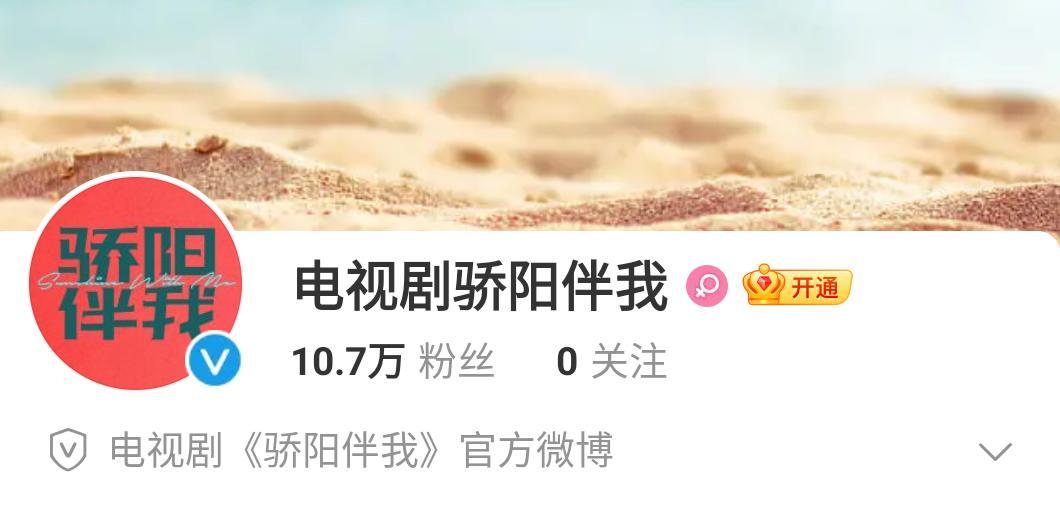 《骄阳伴我》官博已开,粉丝数已近十万,距离官宣肖战还远吗?休闲区蓝鸢梦想 - Www.slyday.coM 《骄阳伴我》官博已开,粉丝数已近十万,距离官宣肖战还远吗?休闲区蓝鸢梦想 - Www.slyday.coM