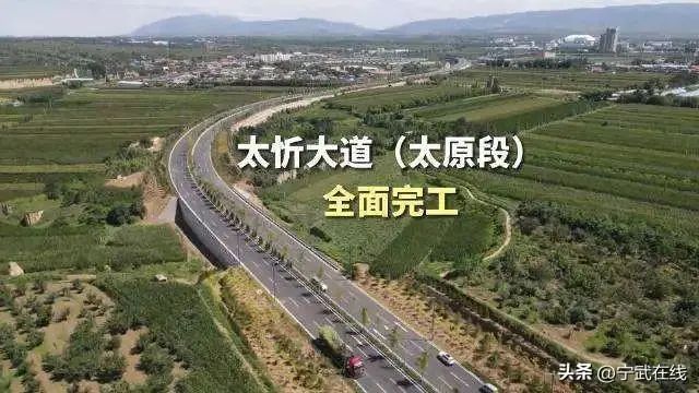 太忻大道、忻原大道9月30日通车！网友：省下高速费了休闲区蓝鸢梦想 - Www.slyday.coM