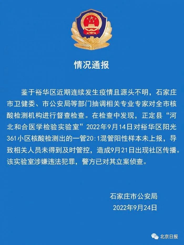 立案侦查！河北一核酸检测机构检出混管阳性未上报，造成社区传播休闲区蓝鸢梦想 - Www.slyday.coM
