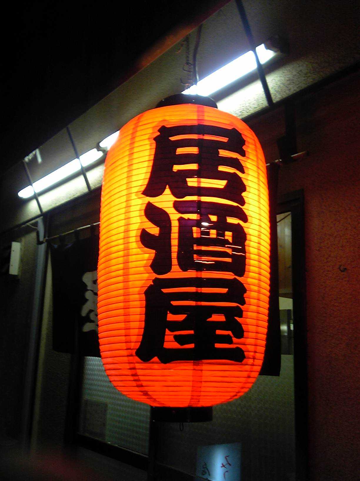 “酒屋”一词前加了一个“居”字，表示可以坐在里面慢慢饮酒，“居酒屋”的名称诞生于江户中晚期。     维基百科 图
